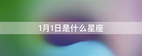 4/1星座|4月1日是什么星座？